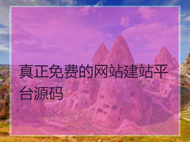 真正免费的网站建站平台源码