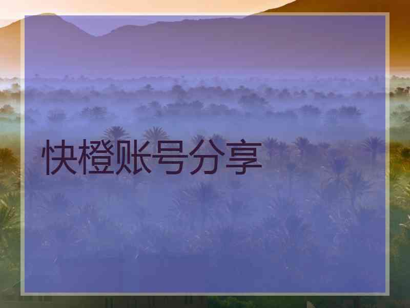 快橙账号分享