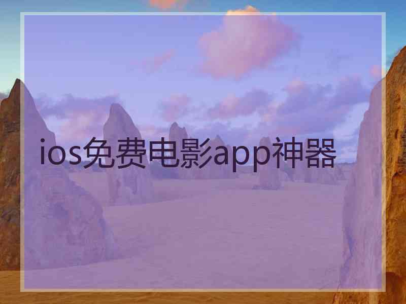 ios免费电影app神器