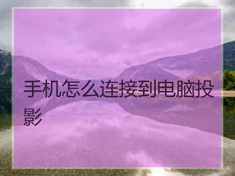 手机怎么连接到电脑投影
