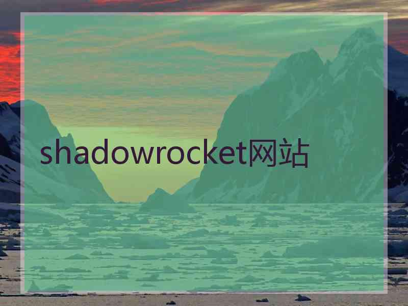 shadowrocket网站