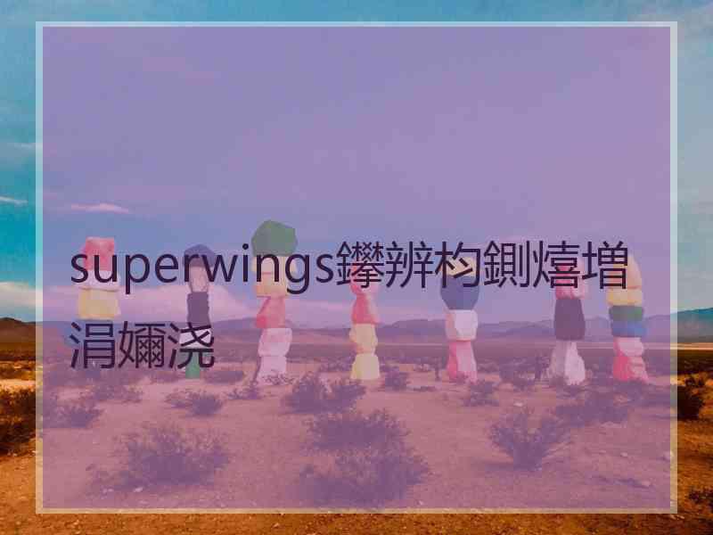 superwings鑻辨枃鍘熺増涓嬭浇