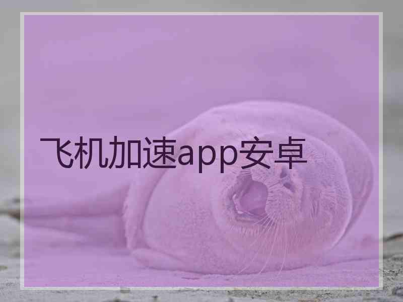 飞机加速app安卓