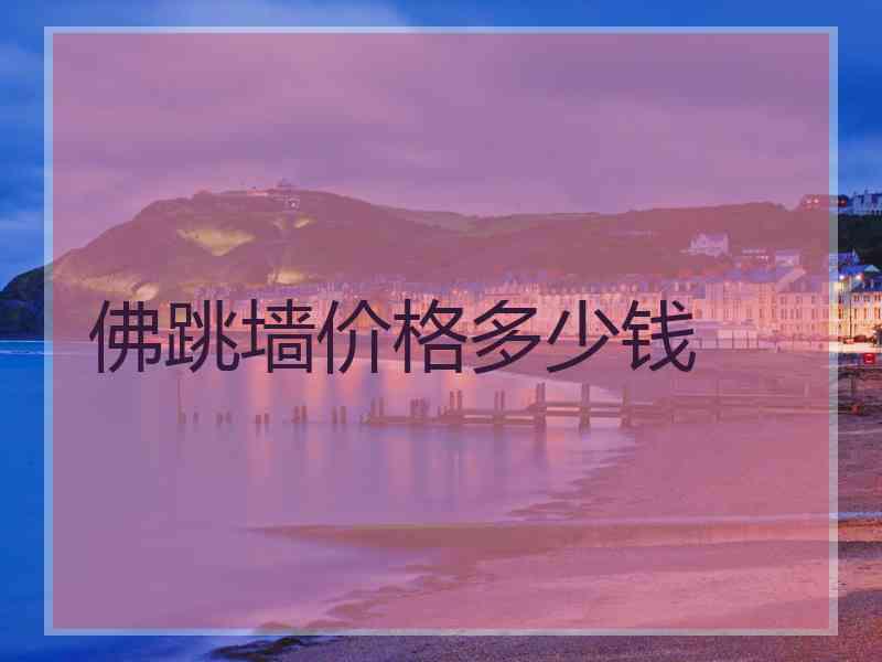 佛跳墙价格多少钱