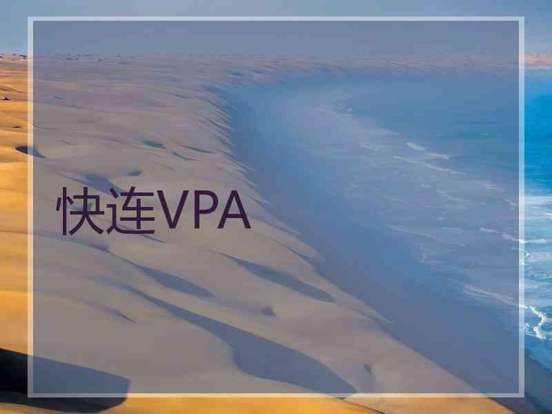 快连VPA