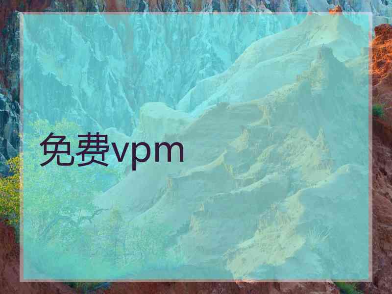 免费vpm