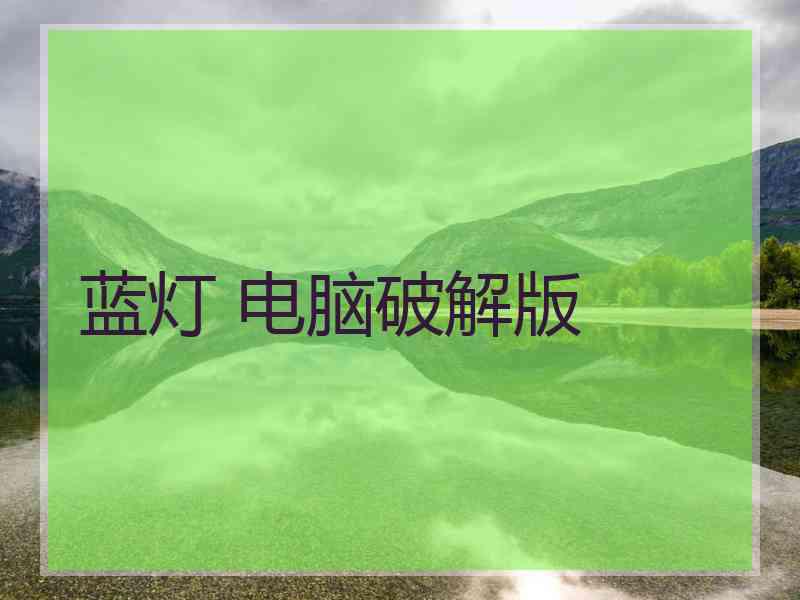 蓝灯 电脑破解版