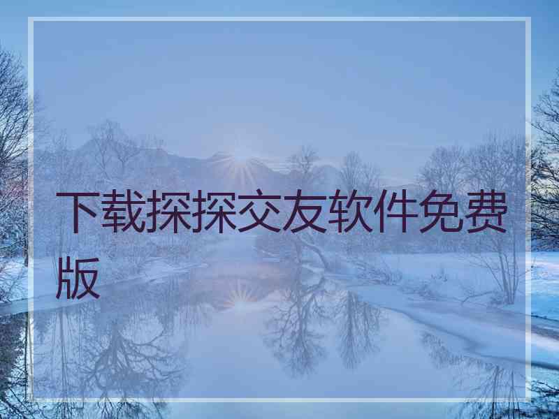 下载探探交友软件免费版