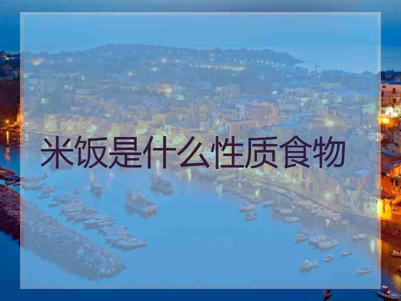 米饭是什么性质食物