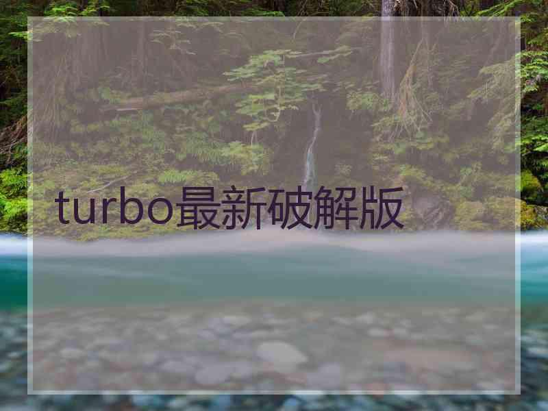 turbo最新破解版