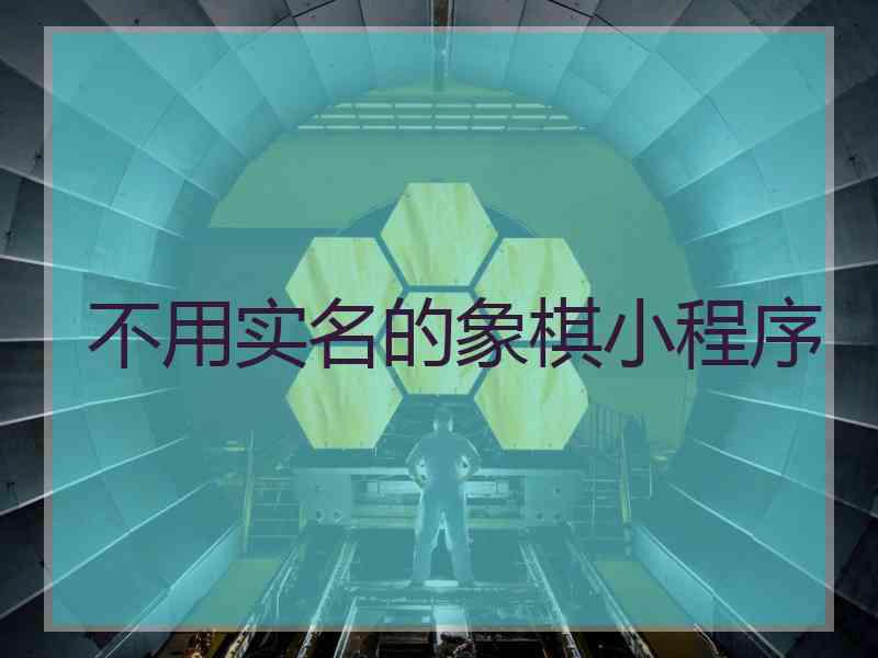 不用实名的象棋小程序