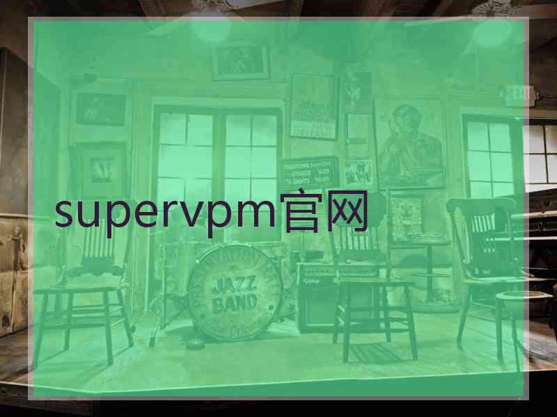 supervpm官网