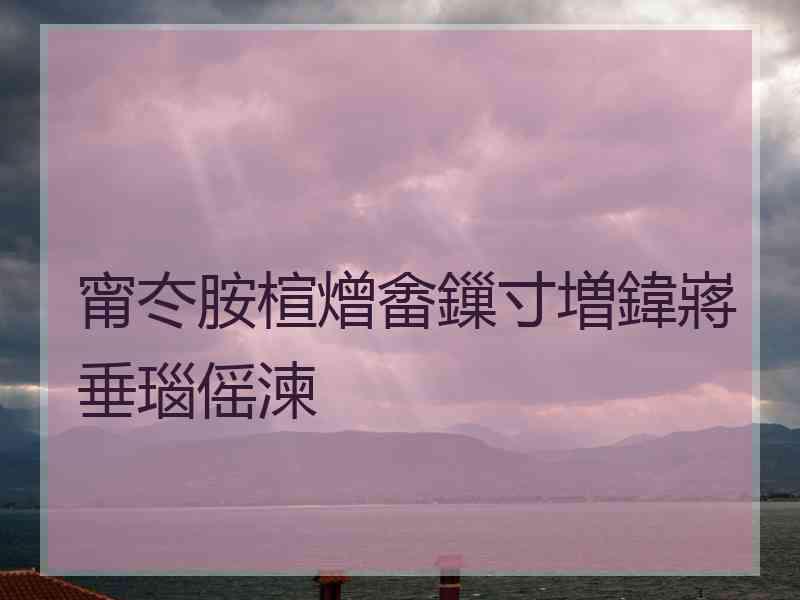 甯冭胺楦熷畬鏁寸増鍏嶈垂瑙傜湅