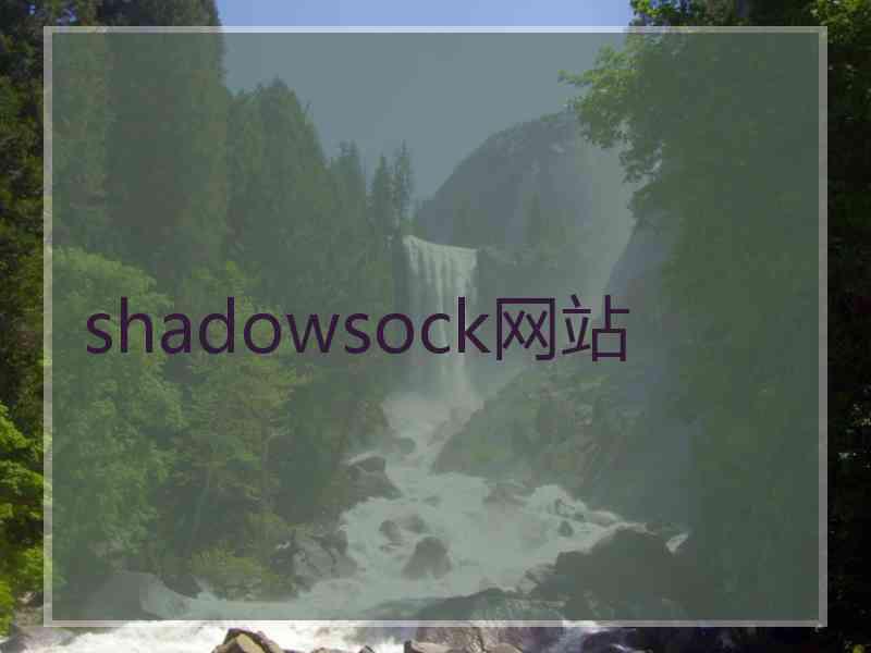 shadowsock网站