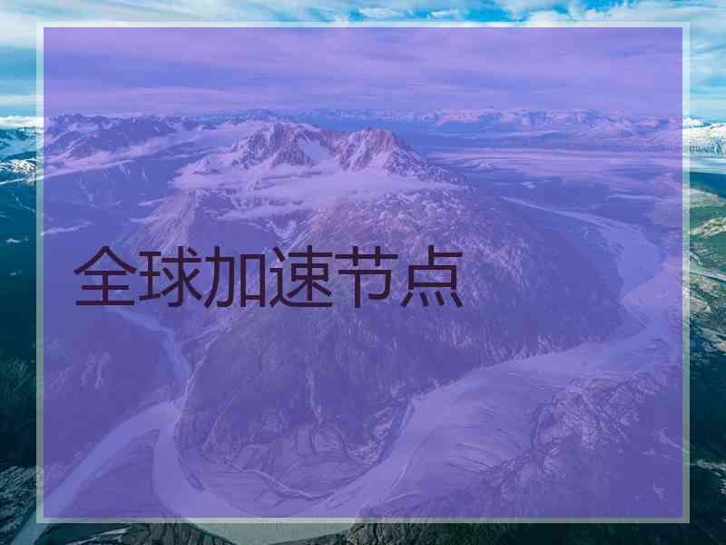 全球加速节点