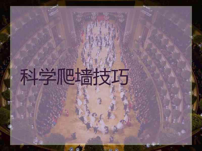 科学爬墙技巧