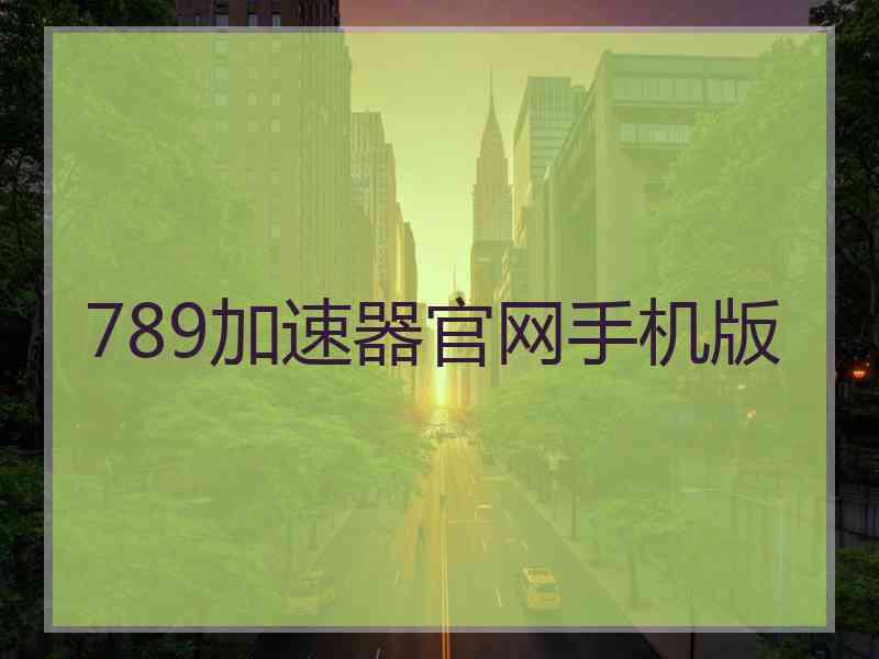 789加速器官网手机版