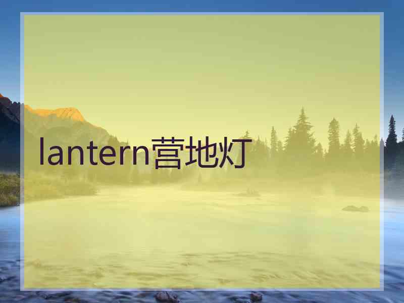 lantern营地灯