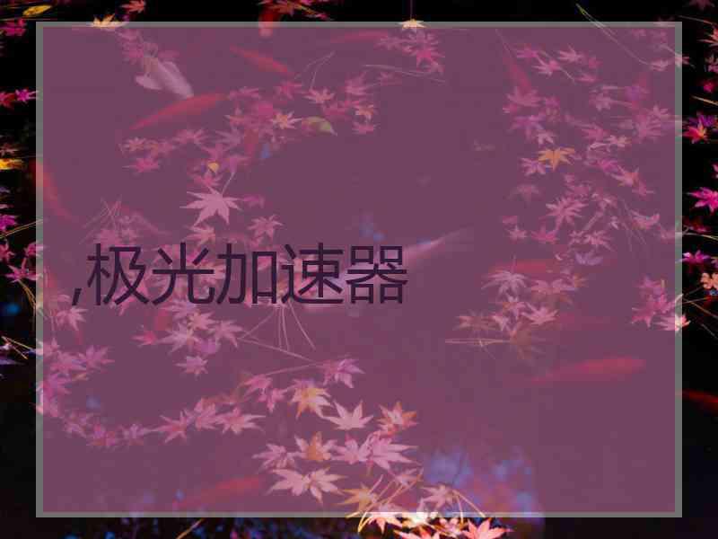 ,极光加速器