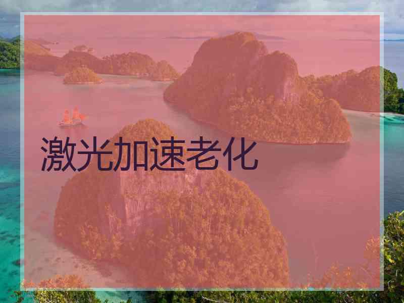 激光加速老化