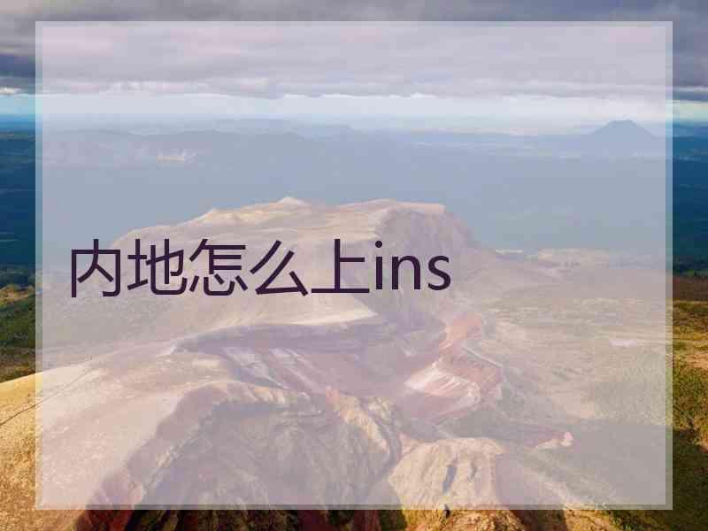 内地怎么上ins