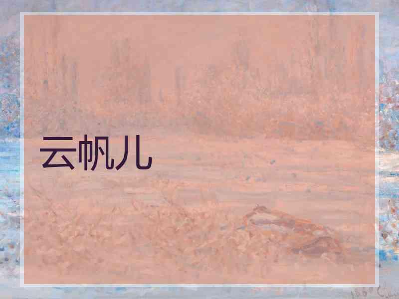 云帆儿