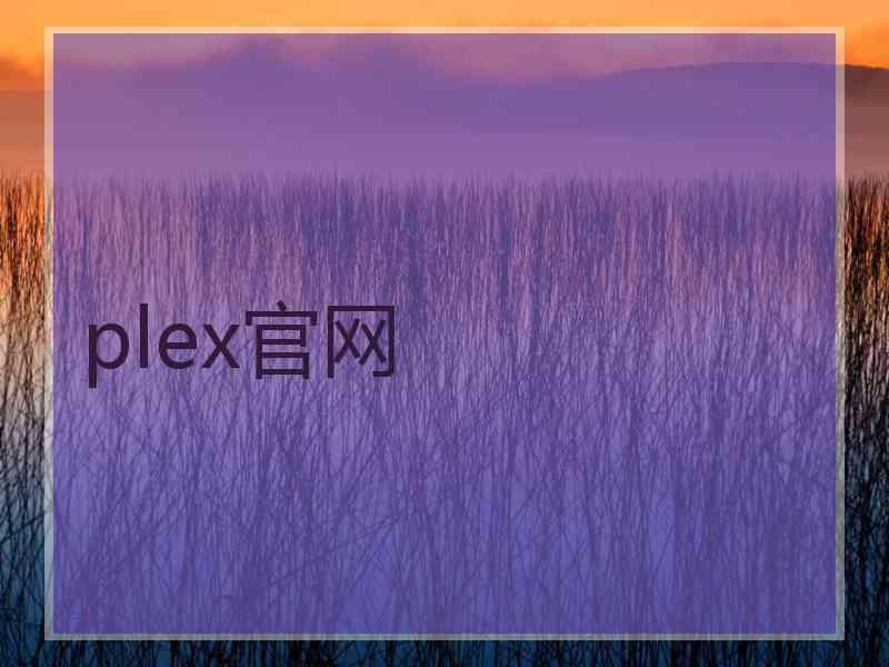 plex官网