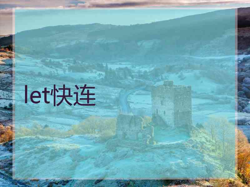 let快连