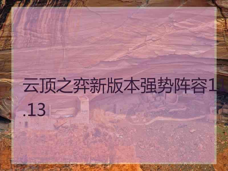 云顶之弈新版本强势阵容11.13