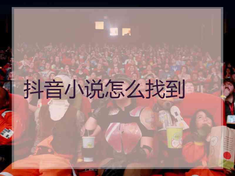 抖音小说怎么找到