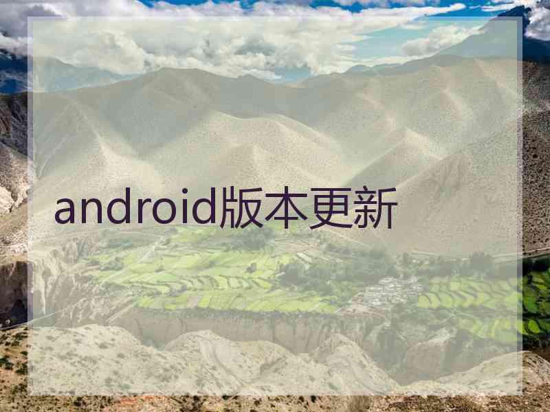 android版本更新