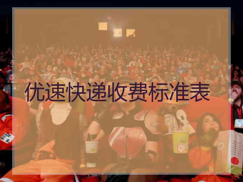 优速快递收费标准表