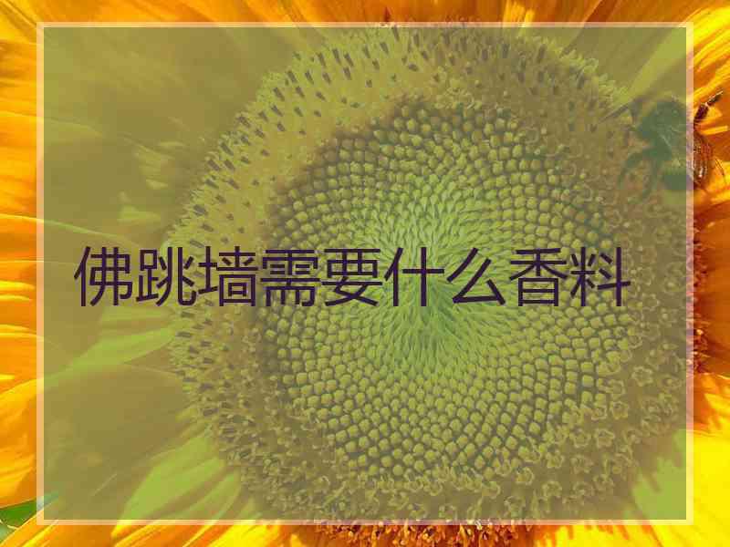 佛跳墙需要什么香料