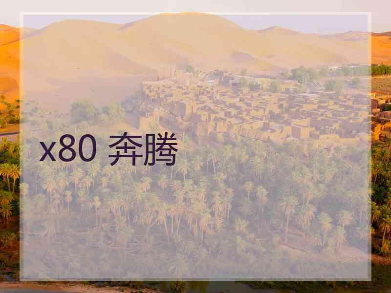 x80 奔腾
