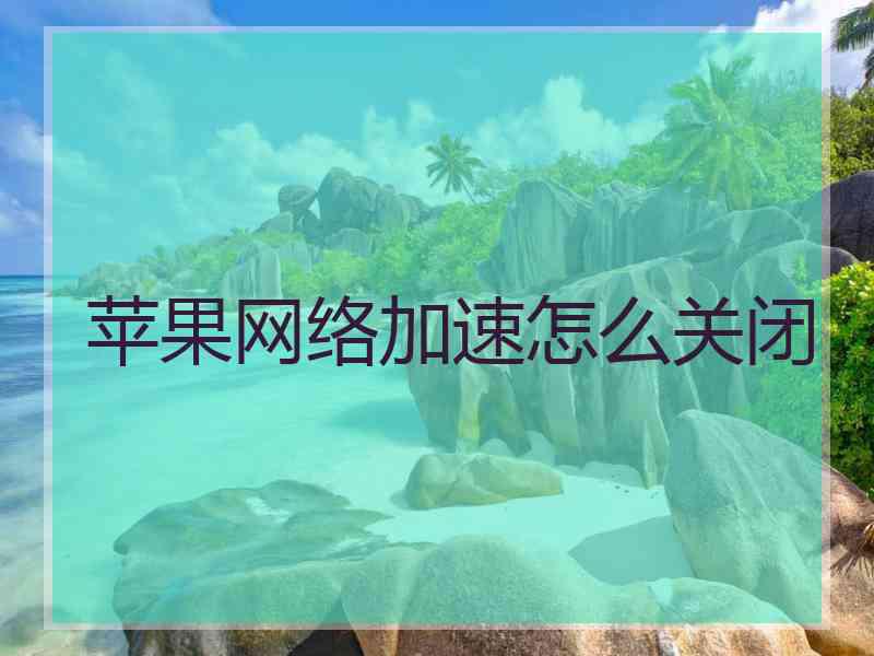 苹果网络加速怎么关闭