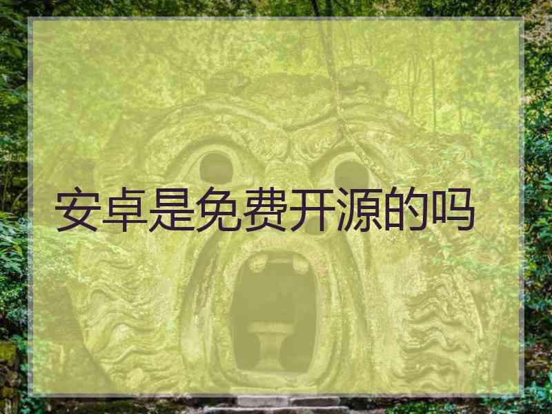 安卓是免费开源的吗