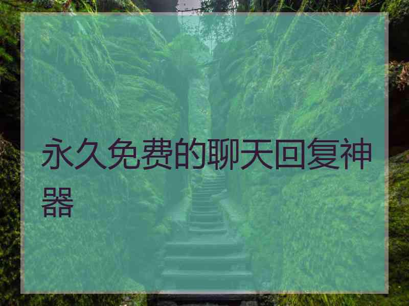 永久免费的聊天回复神器