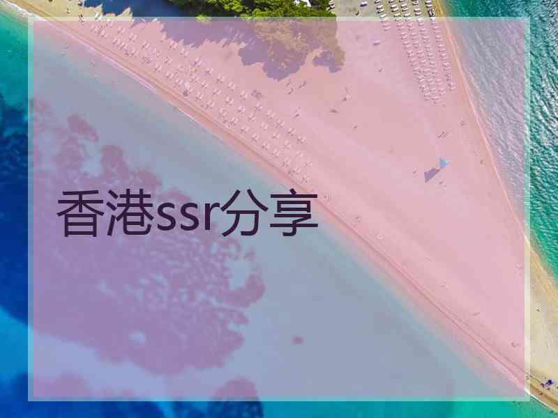 香港ssr分享