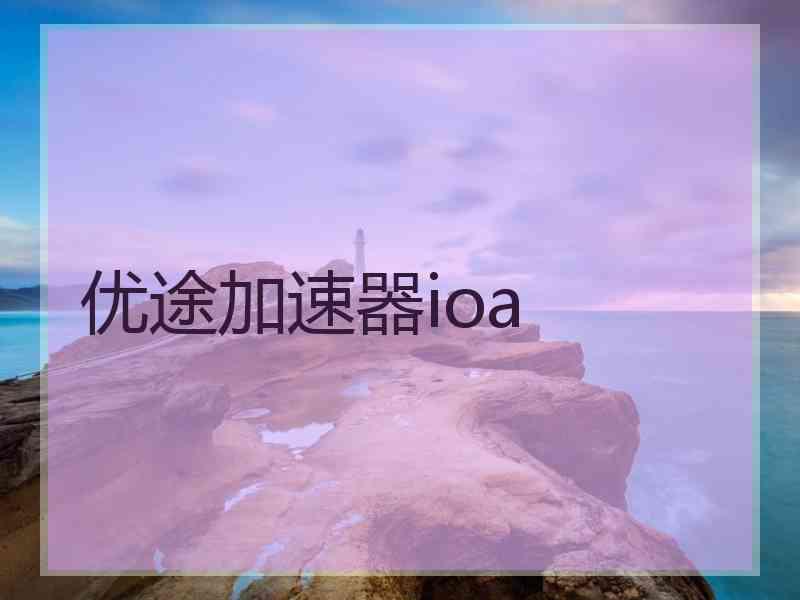 优途加速器ioa