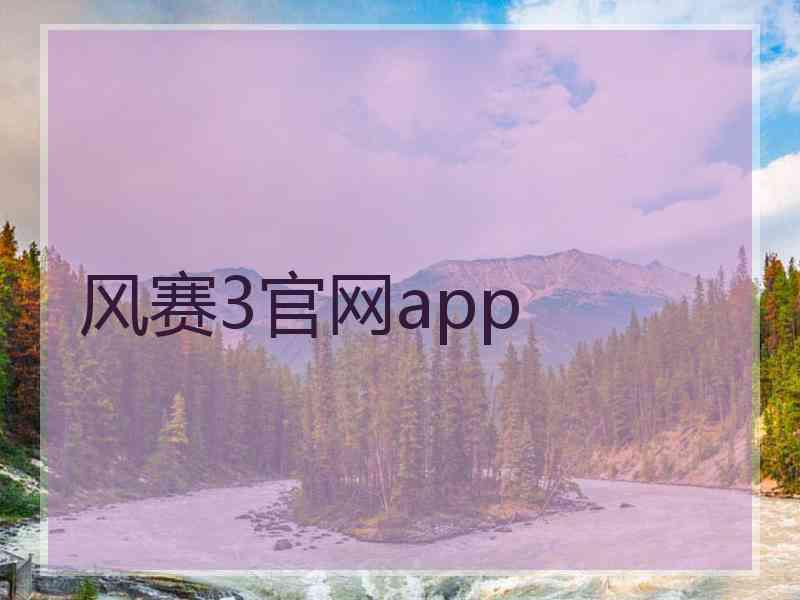 风赛3官网app