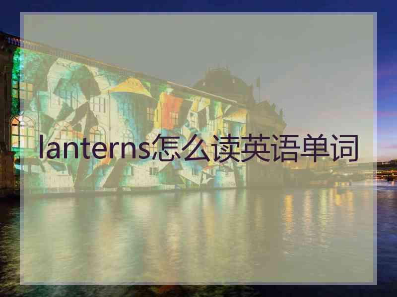 lanterns怎么读英语单词