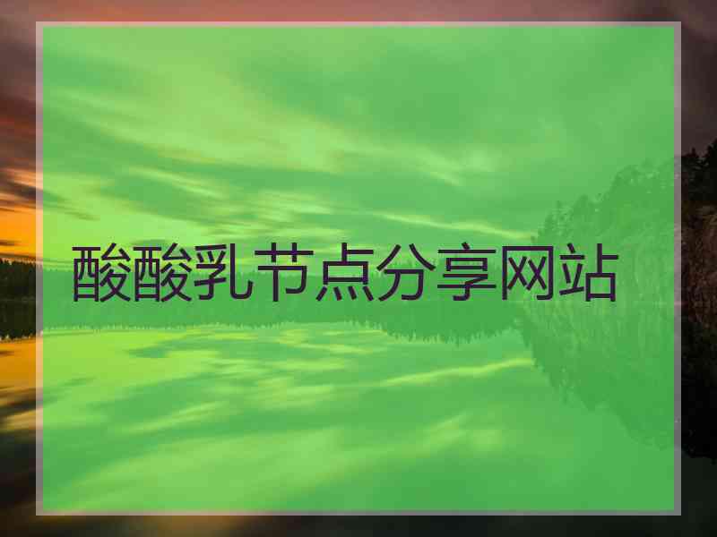酸酸乳节点分享网站