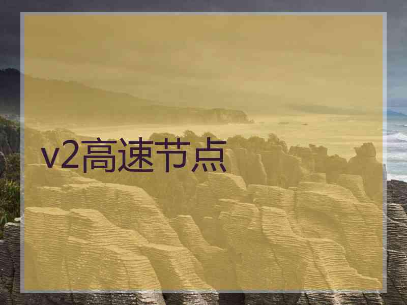 v2高速节点