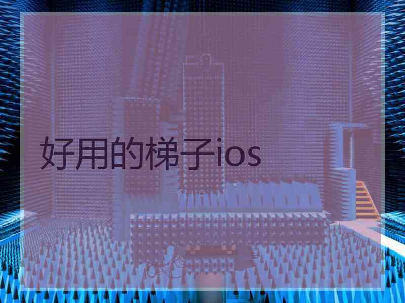 好用的梯子ios