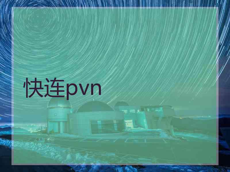 快连pvn