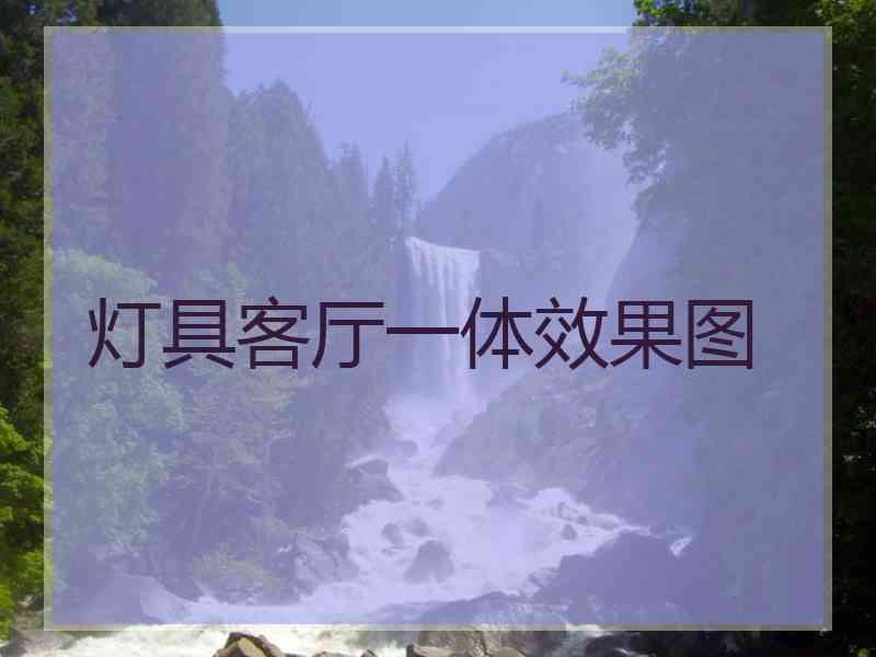 灯具客厅一体效果图