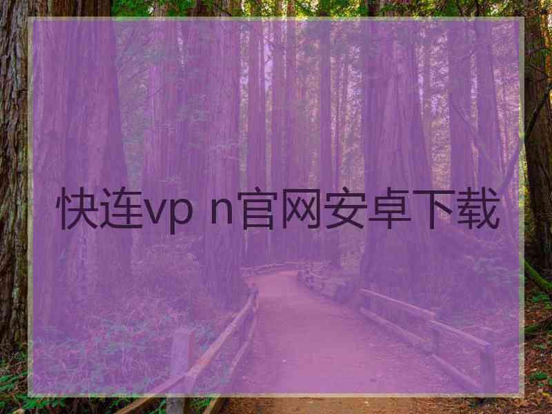 快连vp n官网安卓下载