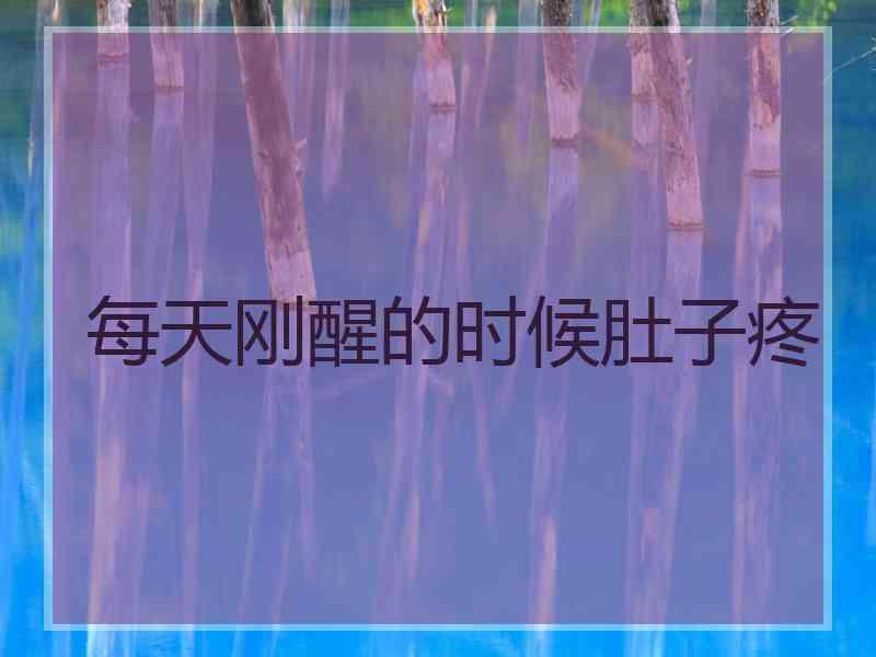 每天刚醒的时候肚子疼