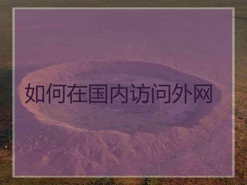 如何在国内访问外网