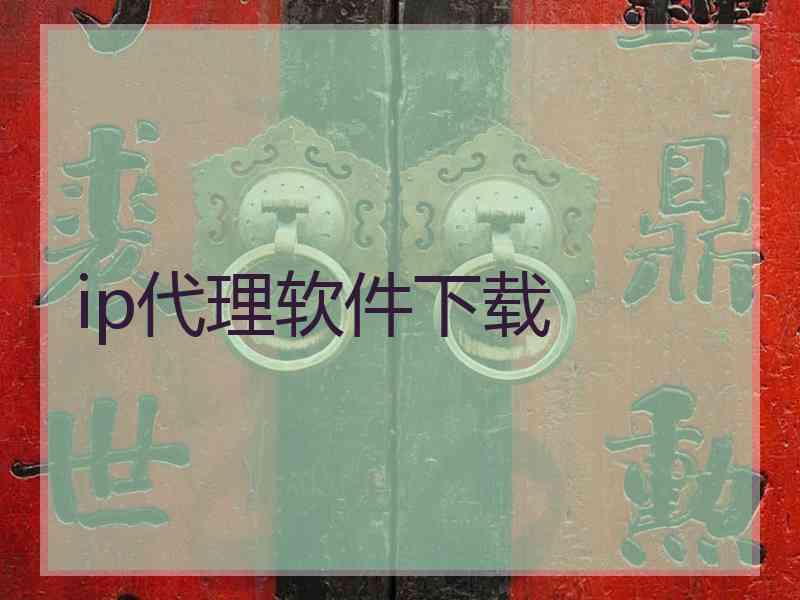 ip代理软件下载